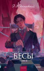 Бесы. Том 2 (серия Вечные истории. Young Adult)