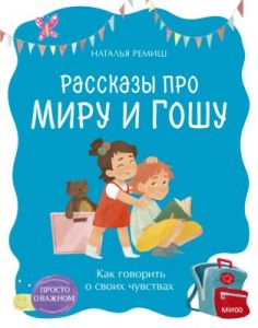 Рассказы про Миру и Гошу. Как говорить о своих чувствах (мягк.обл.)
