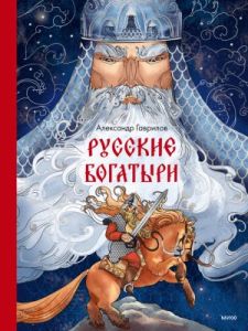 Русские богатыри