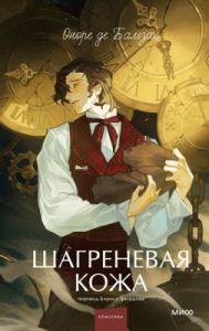 Шагреневая кожа (серия Вечные истории. Young Adult)