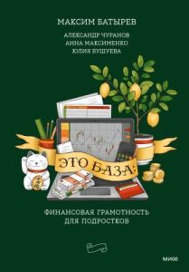 Это база: финансовая грамотность для подростков