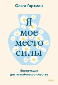 Я - моё место силы. Инструкция для устойчивого счастья