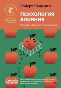 Психология влияния. Убеждай, воздействуй, защищайся