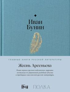 Жизнь Арсеньева (серия Главные книги русской литературы)