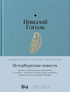 Петербургские повести (серия Главные книги русской литературы)