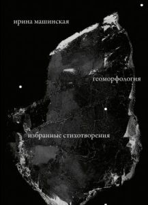 Геоморфология. Избранные стихотворения. 1977–2022 (мягк.обл.)