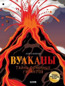 Вулканы. Тайны огненных гигантов