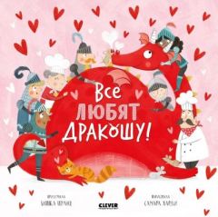 Все любят Дракошу! (мягк.обл.)
