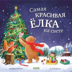 Самая красивая ёлка на свете