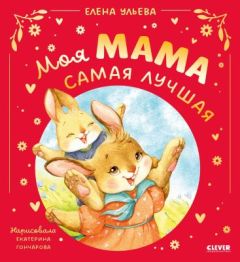 Моя мама самая лучшая (подарочное издание)