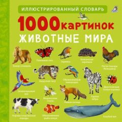 1000 картинок. Животные мира (мягк.обл.)