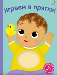 Играем в прятки! Книга с пищалкой