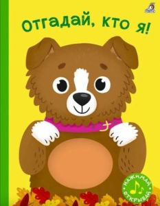 Отгадай, кто я! Книга с пищалкой