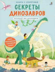 Книга с секретами. Секреты динозавров