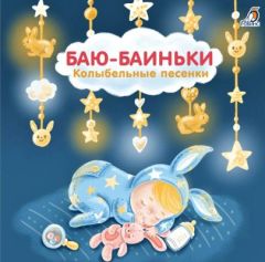 Баю-Баиньки. Колыбельные песенки