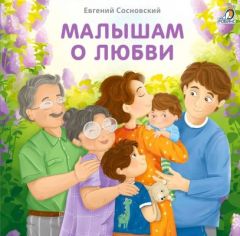 Малышам о любви