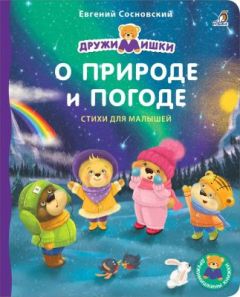 О природе и погоде. Стихи для малышей