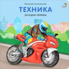 Загадки-рифмы. Техника
