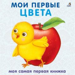 Мои первые цвета. Моя самая первая книжка