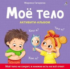 Моё тело. Активити-альбом
