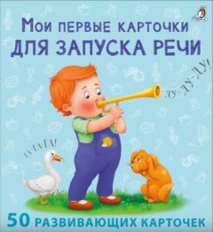 Мои первые карточки для запуска речи. 50 карточек