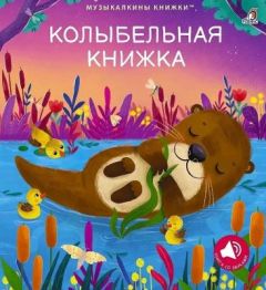 Музыкалкины книжки. Колыбельная книжка