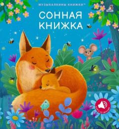 Музыкалкины книжки. Сонная книжка