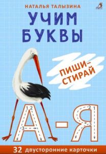 Учим буквы. Пиши-стирай. 32 двусторонние карточки