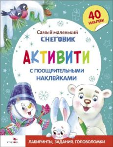 Самый маленький снеговик. Активити с поощрительными наклейками (мягк.обл.)