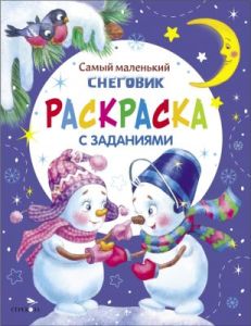 Самый маленький снеговик. Раскраска с заданиями (мягк.обл.)