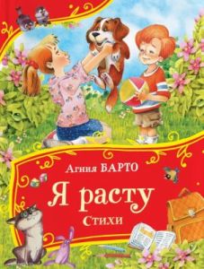 Я расту. Стихи (серия Все-все-все сказки)