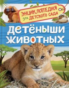 Детёныши животных. Энциклопедия для детского сада