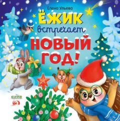 Ёжик встречает Новый год!