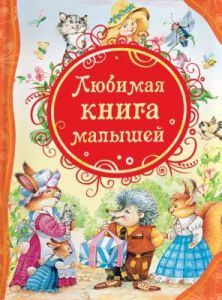 Любимая книга малышей