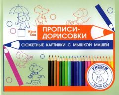 Прописи-дорисовки. Сюжетные картинки с мышкой Машей (мягк.обл.)
