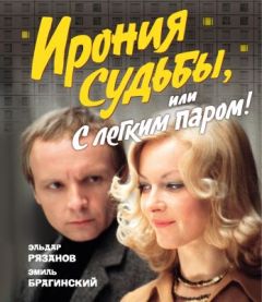 Ирония судьбы, или С лёгким паром!