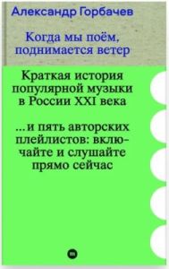 Когда мы поём, поднимается ветер. Краткая история популярной музыки в России XXI века