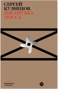 Мясорубка Мосса (мягк.обл.)
