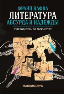 Франц Кафка. Литература абсурда и надежды. Путеводитель по творчеству