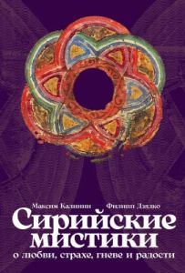 Сирийские мистики о любви, страхе, гневе и радости