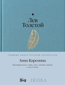 Анна Каренина (серия Главные книги русской литературы)