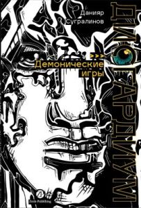 Дисгардиум. Книга 7. Демонические игры