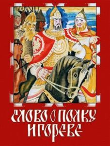 Слово о Полку Игореве (мягк.обл.)