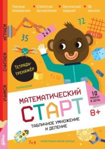 Математический старт. Табличное умножение и деление. Тетрадь-тренажёр (мягк.обл.)