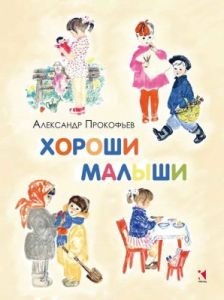 Хороши малыши (мягк.обл.)