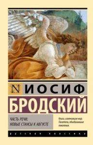 Часть речи. Новые стансы к Августе (мягк.обл.)
