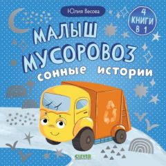 Малыш мусоровоз. Сонные истории