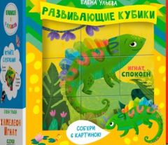 Хамелеон Игнат. Книжка и 9 кубиков. Подарочный набор