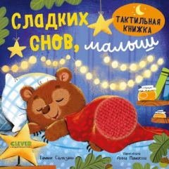 Сладких снов, малыш. Тактильная книжка