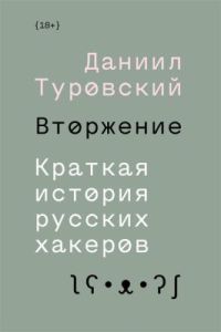 Вторжение. Краткая история русских хакеров